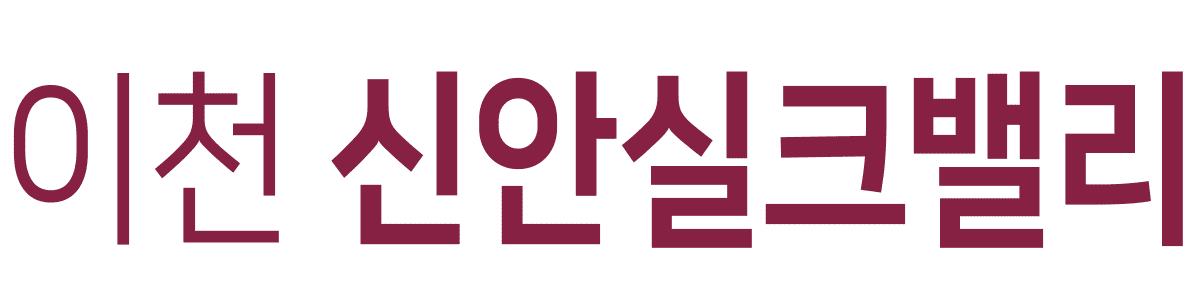 이천 신안실크밸리